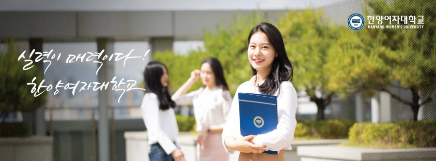 Cao đẳng nữ Hanyang – Trường cao đẳng nữ phát triển toàn diện
